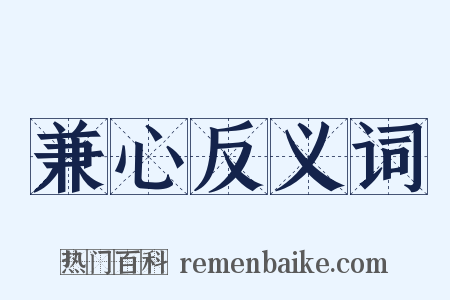 兼心反义词是什么意思的图片